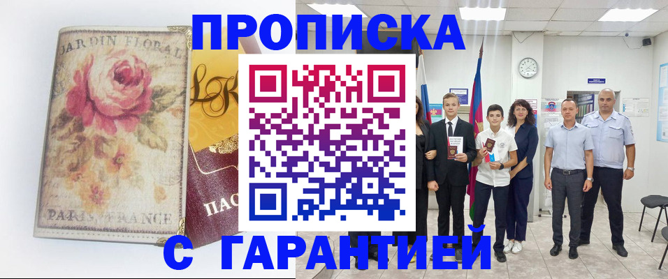 купить прописку в Азнакаево